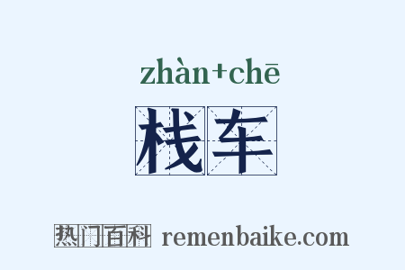 栈车是什么意思的图片